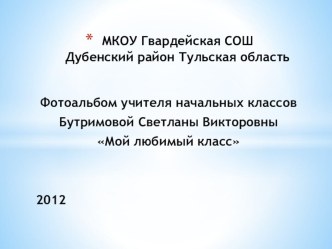 Фотоальбом Мой любимый класс занимательные факты по теме