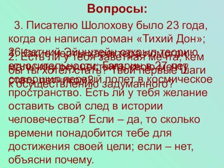 3. Писателю Шолохову было 23 года, когда он написал роман «Тихий Дон»;