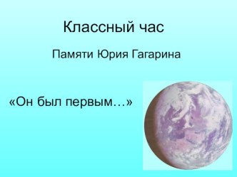 Презентация Он был первым... презентация к уроку