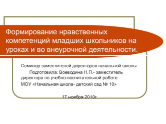 Презентация Формирование нравственных компетенций на уроках и во внеурочной деятельнорсти  презентация к уроку по теме