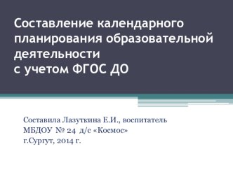 Медиапрезентация Составление календарного планирования образовательной деятельности с учетом ФГОС ДО учебно-методический материал