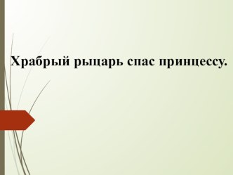 Урок литературного чтения во 2 классе В.К. Железников Рыцарь план-конспект урока по чтению (2 класс)