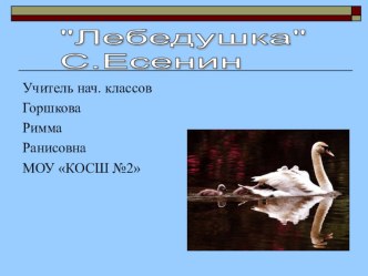 Урок литературного чтения в 4 классе С.Есенин Лебедушка(УМК Школа России) план-конспект урока по чтению (4 класс)