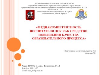 Медиакомпетентность воспитателя ДОУ как средствоповышения качества образовательного процесса презентация к уроку (старшая группа)