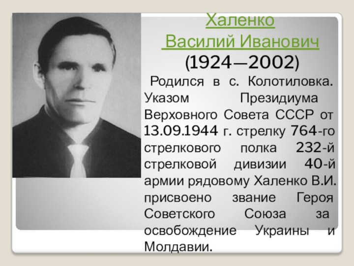 Халенко Василий Иванович (1924—2002) Родился в с. Колотиловка. Указом Президиума Верховного Совета СССР