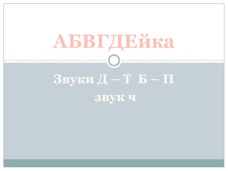 Знакомство со звуками