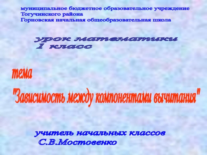 учитель начальных классов   С.В.Мостовенкоурок математики  1 классмуниципальное бюджетное образовательное