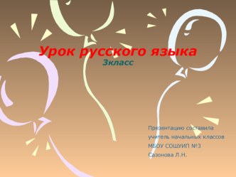 Урок русского языка в 3 классе по теме: Буквы ъ и ь презентация к уроку по русскому языку (3 класс)