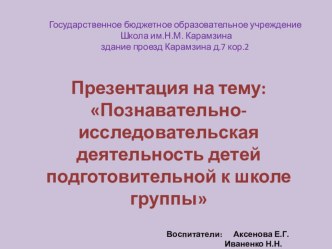 Познавательно-исследовательская деятельность детей подготовительной к школе группы презентация к уроку (подготовительная группа)