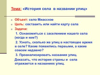 Проект История села в названии улиц творческая работа учащихся (история, 4 класс) по теме