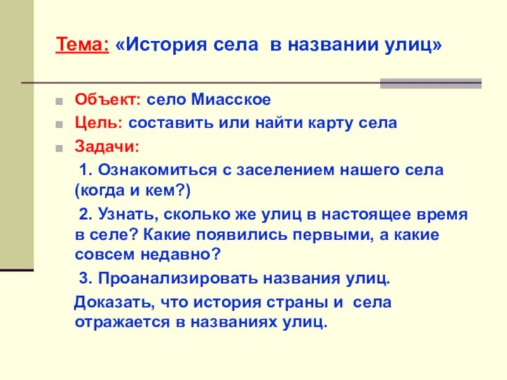 Тема: «История села в названии улиц» Объект: село МиасскоеЦель: составить или найти