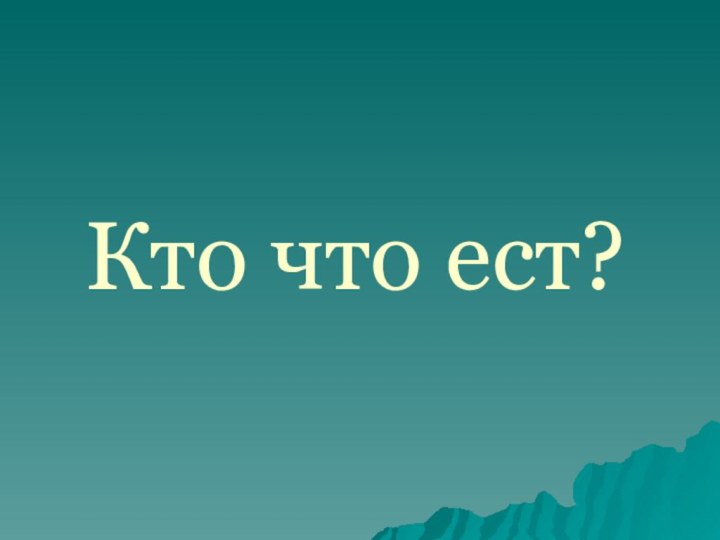 Кто что ест?