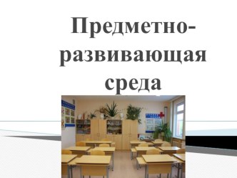 ПК 4.2. Предметно-развивающая среда учебного кабинета начальных классов материал (3 класс)