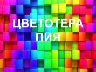 Цветотерапия в ДОУ презентация по теме