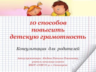 10 СПОСОБОВ ПОВЫСИТЬ ДЕТСКУЮ ГРАМОТНОСТЬ консультация по теме