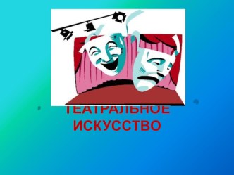 Театральное искусство презентация