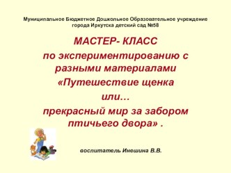 Мастер – класс для педагогов по опытно – экспериментальной деятельности. опыты и эксперименты