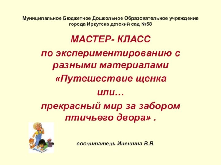 Муниципальное Бюджетное Дошкольное Образовательное учреждение города Иркутска детский сад №58МАСТЕР- КЛАСС по