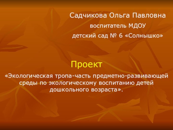 Садчикова Ольга Павловнавоспитатель МДОУ детский сад № 6 «Солнышко»