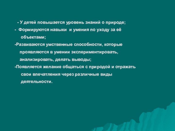 - У детей повышается уровень знаний о природе; Формируются навыки и