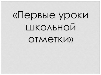 Выступление Первые уроки школьной отметки презентация к уроку (2 класс)