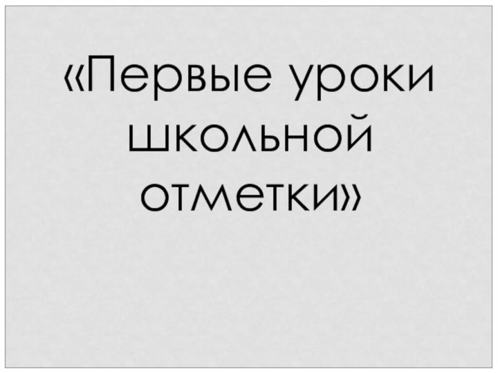 «Первые уроки школьной отметки»