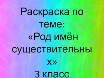 Интерактивная раскраска Род имён существительных 3 класс презентация к уроку по русскому языку (3 класс) по теме