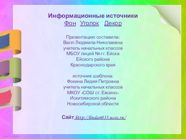 Информационные источникиФон  Уголок  Декор