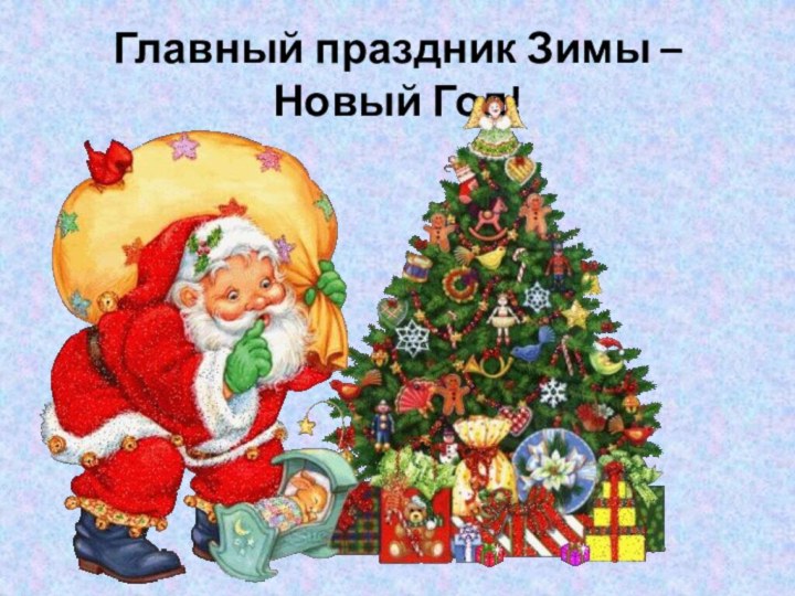 Главный праздник Зимы – Новый Год!