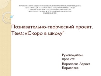 Познавательно-творческий проект Скоро в школу  проект (подготовительная группа)