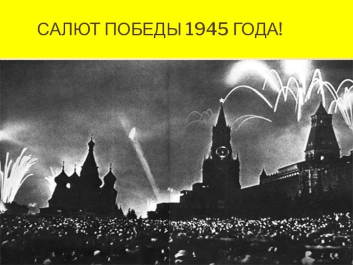 Салют Победы 1945 года!