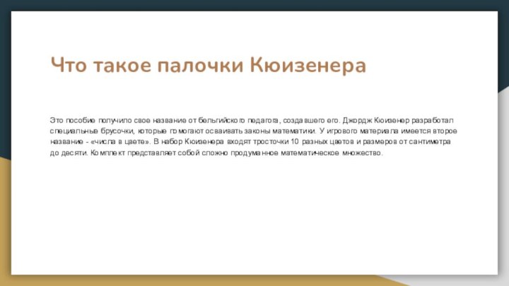 Это пособие получило свое название от бельгийского педагога, создавшего его. Джордж Кюизенер