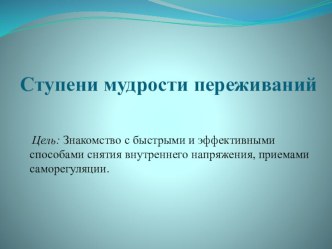 Ступени мудрости переживаний. презентация