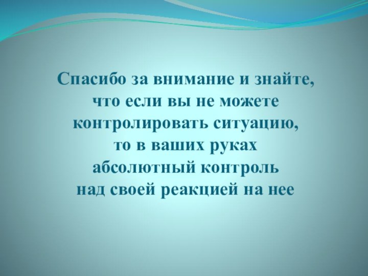 Спасибо за внимание и знайте,  что если вы не можете