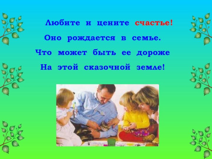 Любите и цените счастье!Оно рождается в семье.Что может