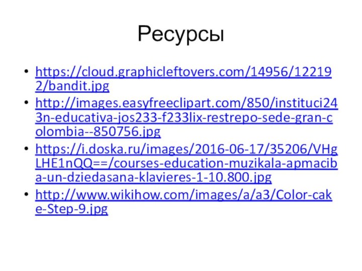 Ресурсыhttps://cloud.graphicleftovers.com/14956/122192/bandit.jpghttp://images.easyfreeclipart.com/850/instituci243n-educativa-jos233-f233lix-restrepo-sede-gran-colombia--850756.jpghttps://i.doska.ru/images/2016-06-17/35206/VHgLHE1nQQ==/courses-education-muzikala-apmaciba-un-dziedasana-klavieres-1-10.800.jpg http://www.wikihow.com/images/a/a3/Color-cake-Step-9.jpg