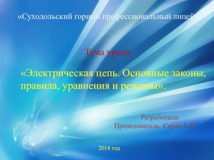 «Суходольский горный профессиональный лицей»«Электрическая цепь. Основные законы, правила, уравнения и режимы».