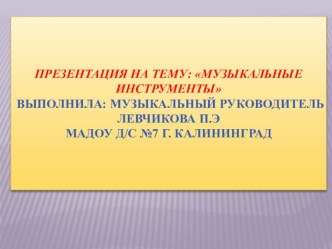 Музыкальные инструменты презентация к уроку по музыке (старшая группа)