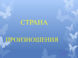 Презентация к конспекту крока произношения по теме: Дифференциация звуков(с) - (ш) презентация к уроку (1 класс) по теме