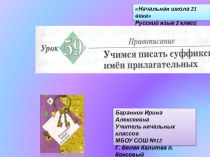 Презентация к уроку русского языка во 2 классе №59 Учимся писать суффиксы имён прилагательных презентация к уроку по русскому языку (2 класс)