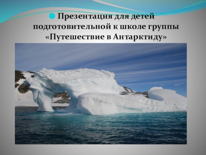 Презентация для детей подготовительной к школе группы «Путешествие в Антарктиду»