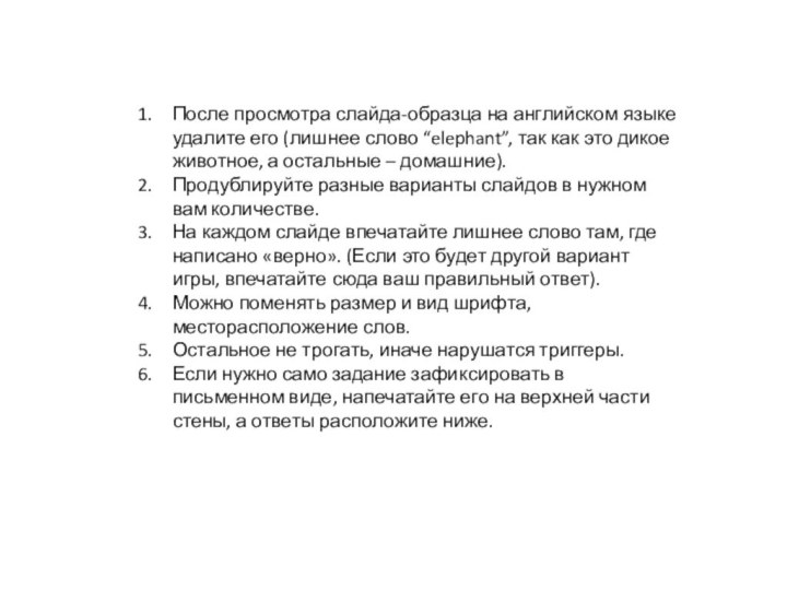 После просмотра слайда-образца на английском языке удалите его (лишнее слово “elephant”, так