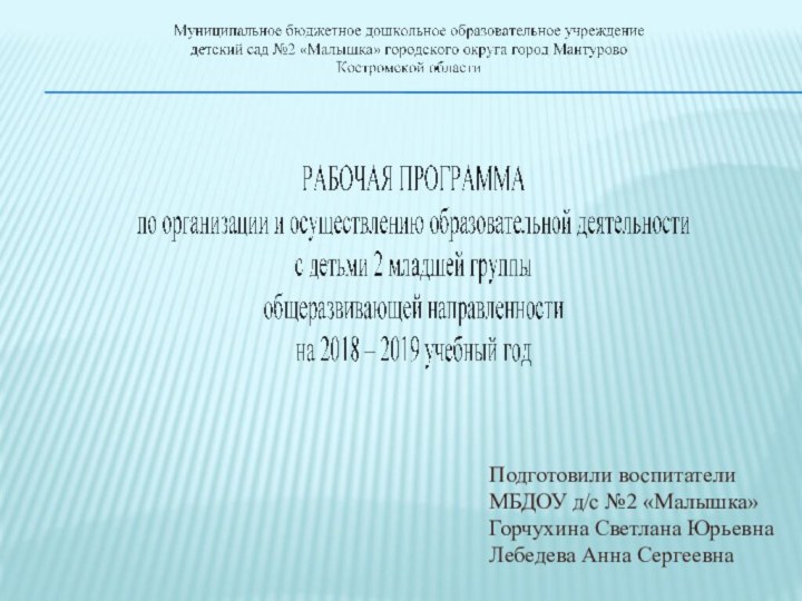 Подготовили воспитатели МБДОУ д/с №2 «Малышка»Горчухина Светлана ЮрьевнаЛебедева Анна Сергеевна