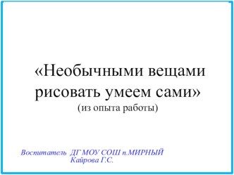 Мастер класс по ИЗО ДГ МОУ СОШ п.Мирный презентация по рисованию по теме