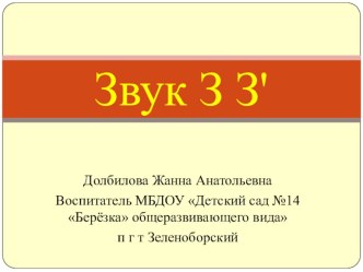 Согласный звук З, З’. презентация к занятию по обучению грамоте (подготовительная группа) по теме