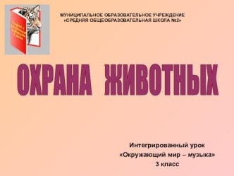 Интегрированный урок (окружающий мир – музыка) : Охрана животных материал по музыке (3 класс) по теме