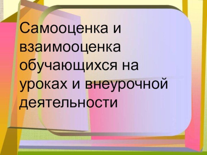 Самооценка и взаимооценка обучающихся на уроках и внеурочной деятельности