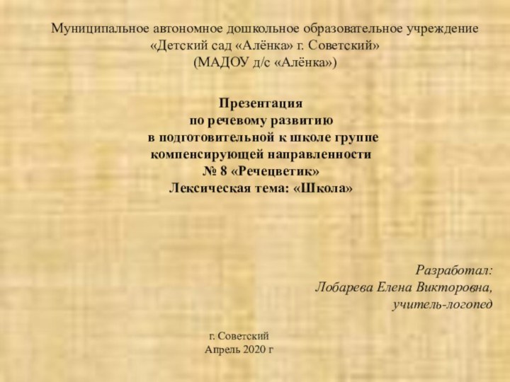 Муниципальное автономное дошкольное образовательное учреждение«Детский сад «Алёнка» г. Советский»(МАДОУ д/с «Алёнка»)Презентацияпо речевому