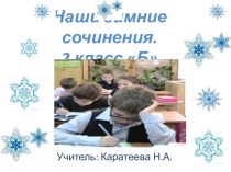 Наши зимние сочинения. творческая работа учащихся по русскому языку (2 класс) по теме