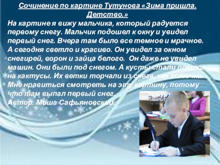 Сочинение по картине Тутунова «Зима пришла. Детство.»На картине я вижу мальчика, который